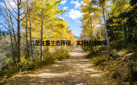 二是注重生态环保, 实现绿色发展