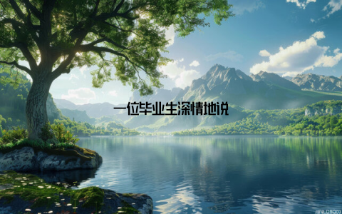 一位毕业生深情地说