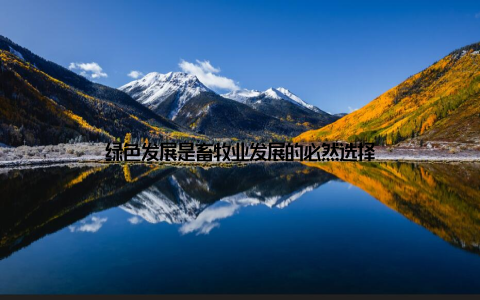 绿色发展是畜牧业发展的必然选择