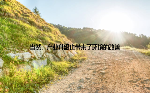 当然, 产业升级也带来了环境的改善